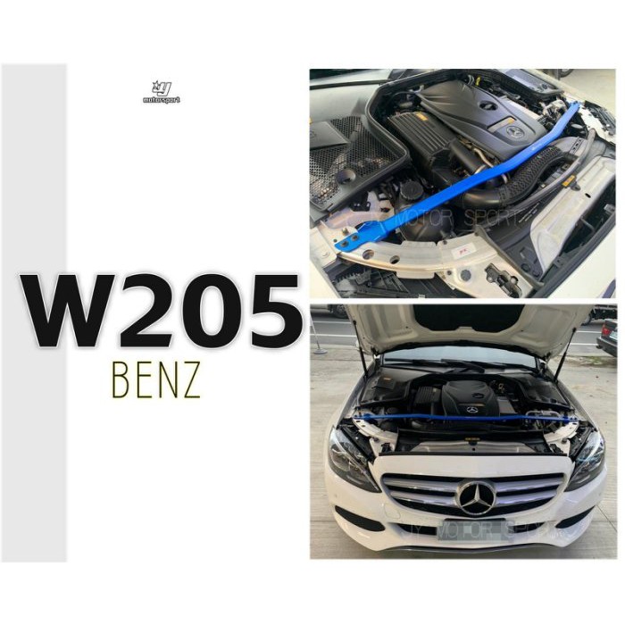 》傑暘國際車身部品《全新 賓士 BENZ W205 C300 HARDRACE 引擎室拉桿 引擎室 平衡 拉桿
