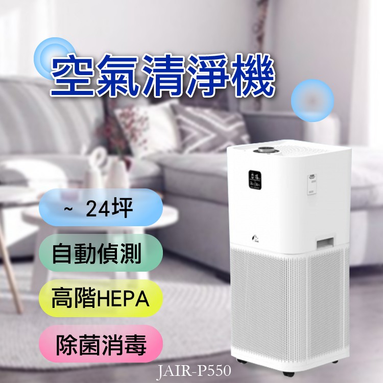 Jair P550 空氣清淨機 24坪 自動偵測 高階hepa 除菌消毒 除菌 消毒 負離子 淨化機 定時 蝦皮購物