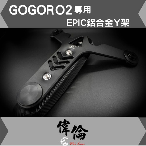 【偉倫精品零件】EPIC GOGORO 2 S2 CNC 鋁合金 Y架 含底座 GGR 狗肉 掛勾 置物架 掛鉤