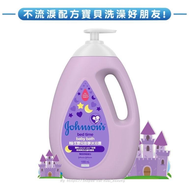 『美妝小舖』Johnsons嬌生 嬰兒甜夢沐浴露1000ml(全新升級)嬰兒沐浴乳/不流淚配方/溫和潔淨