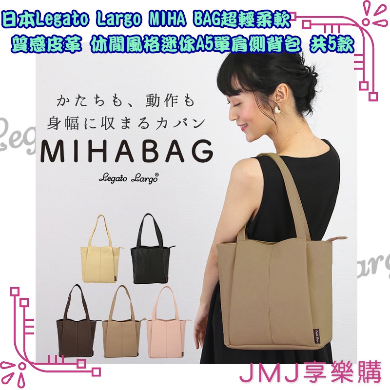 ❤JMJ享樂購❤日本Legato Largo系列【MIHA BAG超輕柔軟質感皮革 休閒風格迷你A5單肩側背包】共5款