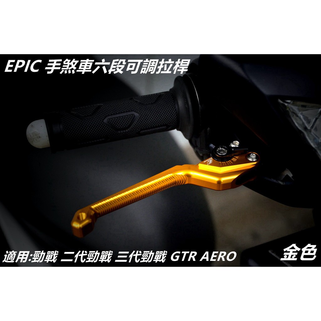 EPIC |  手煞車六段可調拉桿 煞車拉桿 拉桿 紅色 適用 勁戰 新勁戰 二代戰 三代勁戰 GTR AERO