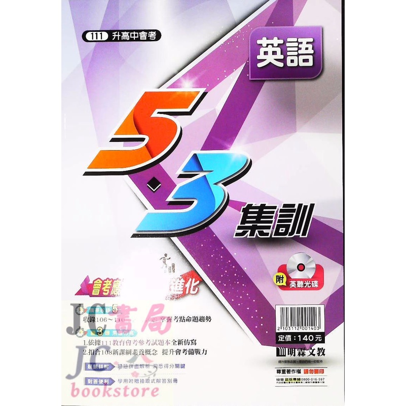 Jc書局 明霖國中111年會考5 3 集訓5年歷屆 模擬試題英語 蝦皮購物