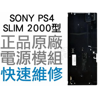 SONY PS4 SLIM 2000 2007 型 原廠 電源供應器 電源模組 ADP-160CR 工廠流出品有小擦傷