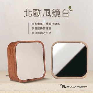 【PAVIDEN 帕維登】北歐風鏡臺 楓木 核桃木 鏡子座 鏡臺 桌上型 鏡子 化妝鏡 立鏡 桌鏡 文創 原木 木質