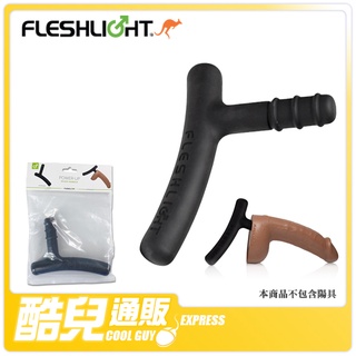 美國 FLESHLIGHT 陽具專用手把 DILDO HANDLE 專屬配件 假屌手把 握把