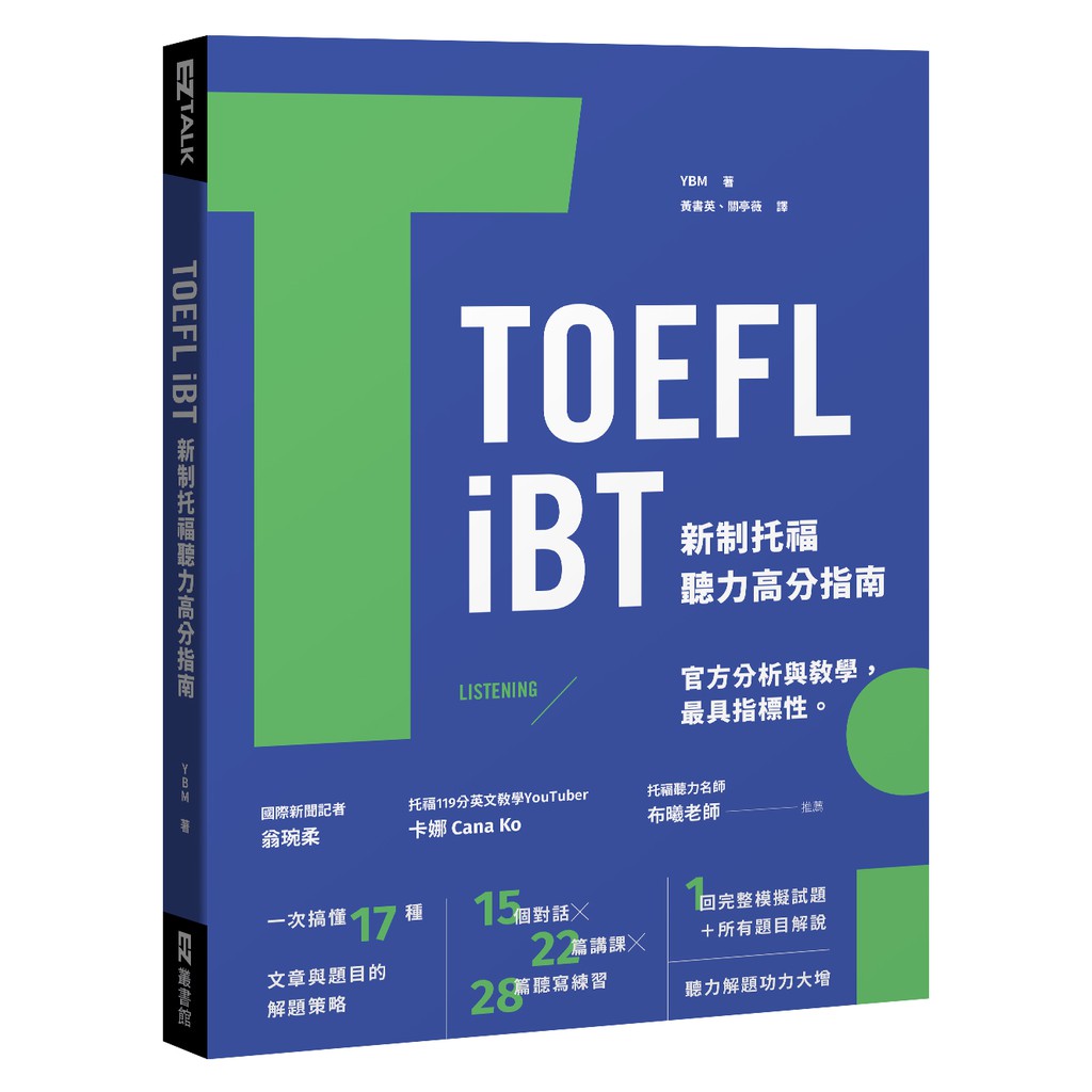 TOEFL iBT 新制托福聽力高分指南（附QR Code線上音檔）/YBM 日月文化集團