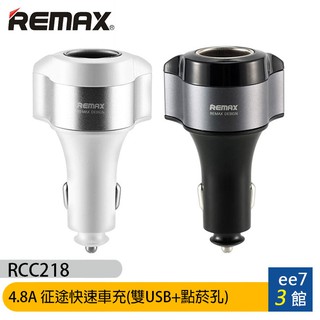 REMAX (RCC218) 4.8A 征途快速車充(雙USB+點菸孔) [ee7-3]