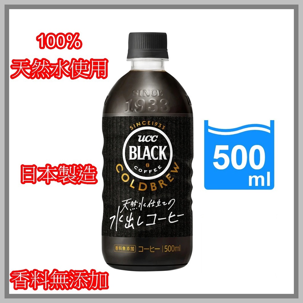 【UCC】 現貨 - BLACK COLD BREW 冷萃黑咖啡 500ml 有效期限: 2022.04 [快速出貨]