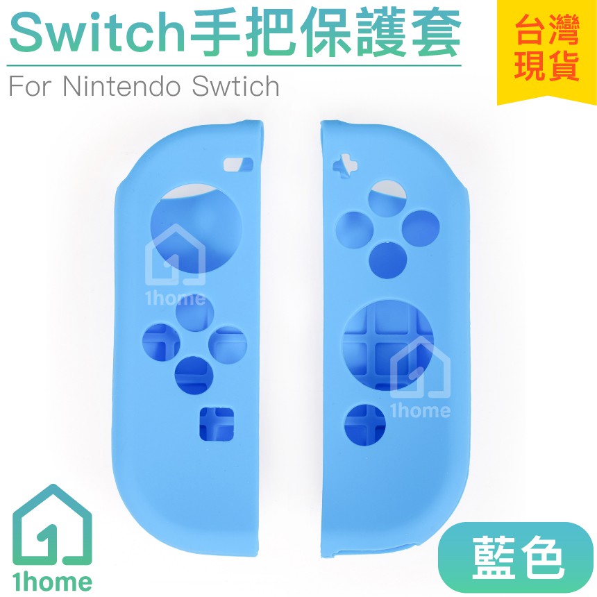 Switch 手把矽膠保護套-藍色｜Joy-Con/矽膠/NS/任天堂【1home】