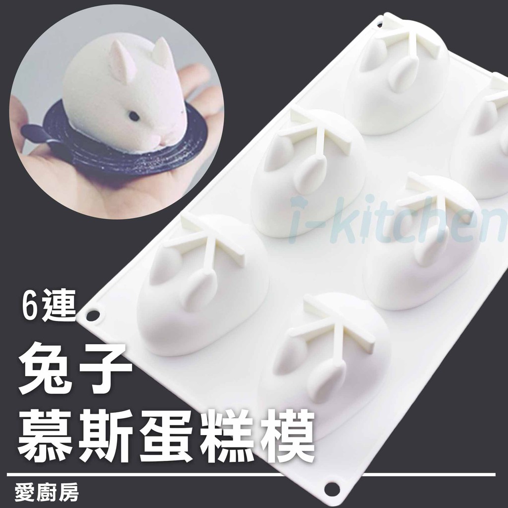 6連兔子矽膠慕斯模 義式慕斯蛋糕矽膠模 甜點矽膠模【愛廚房】