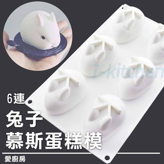 愛廚房~6連兔子矽膠慕斯模 義式慕斯蛋糕矽膠模 甜點矽膠模