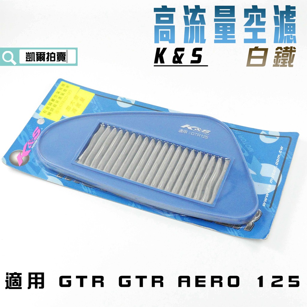 K&amp;S 空濾 白鐵 高流量空濾 空氣濾淨器 高流量 適用 GTR 125 GTR AERO