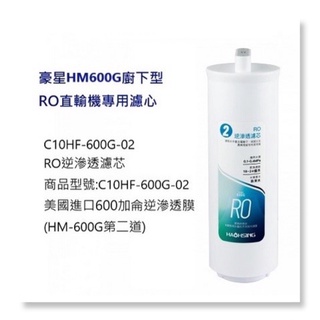 【下單領卷享10%蝦幣回饋】美國進口600加侖逆滲透RO膜 (HAOHSING豪星HM-600G第二道專用濾心)