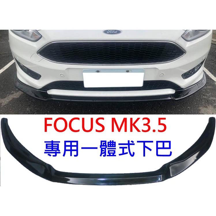 【緯克斯空力車業】汽車精品改裝 福特FOCUS MK3.5 原廠型專用前定風翼 前下巴 前保險桿前保桿 前擾流板 前唇
