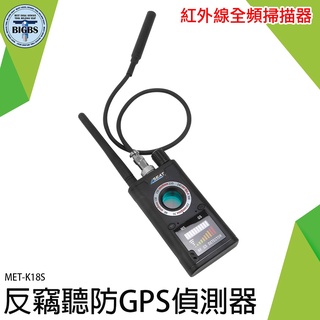 掃描隱藏式針孔 針孔偵測機 紅外線反偵測器 MET-K18S 反偷錄偵測器 個人隱私保護 旅館針孔檢查 訊號探測器