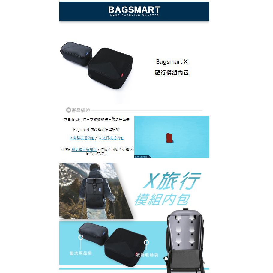 【控光後衛】Bagsmart X 旅行模組內包