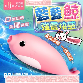 WOWYES-藍藍鯨P3 吸吮按摩器 吸吮按摩器 吸吮按摩器 C點高潮 蜜豆刺激 陰蒂高潮 跳蛋 情趣用品 防水G點跳蛋
