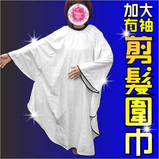 [55381]派迪美髮沙龍剪髮圍巾布(加大)有袖子-單件 [55381]剪頭髮可以看書看手機多功能圍巾