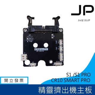 Ender-3 S1 CR10 Smart Pro CREALITY 噴頭主機板 PCBA 精靈擠出機主機板