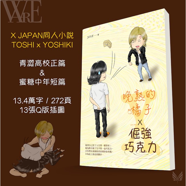 X JAPAN同人小說《晚熟的橘子x倔強巧克力》TOSHI x YOSHIKI / 利三 佳樹 Toshl