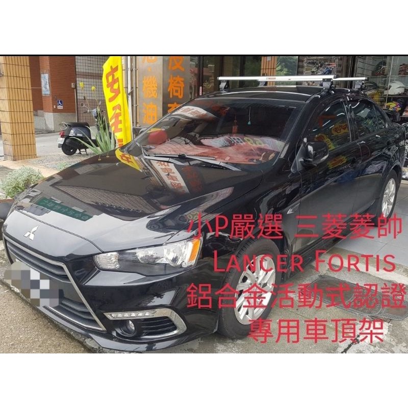 {小P嚴選}免運費Travel Life 三菱 Lancer Fortis菱帥轎車專用鋁合金車頂架VSCC活動式認證