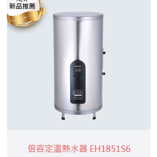 (自取有優惠價)櫻花牌EH1851S6倍容定溫儲熱式電熱水器