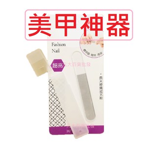 美甲神器 奈米玻璃拋光銼 附收納盒 拋光銼 磨甲指甲銼 玻璃拋光銼 指甲 指甲搓刀 銼刀