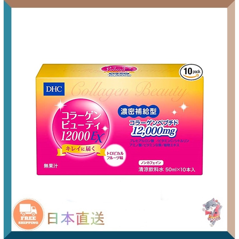 日本DHC膠原蛋白美容液 12000EX 1盒10瓶 高級膠原蛋白飲料【日本直送】