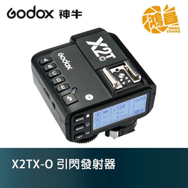 GODOX 神牛 X2TX-O 無線引閃器 for Olympus / Panasonic 觸發器 開年公司貨 X2T