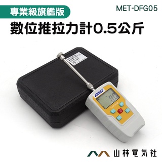『山林電氣社』數字推拉力測試儀 五種款式可選 彈簧測力計 MET-DFG05 四種單位 數位推拉力計 張力測試0.5公斤