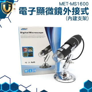《獨一無2》變焦顯微鏡 50~1600倍顯示 電腦放大鏡 操作簡單 連接電腦 USB存儲 MET-MS1600
