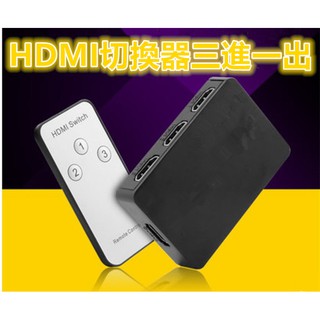 HDMI切換器 數位機上盒 分配器 三進一出 3進1出 HDMI線 PS3 PS4 MOD 小米盒子 數位機上盒