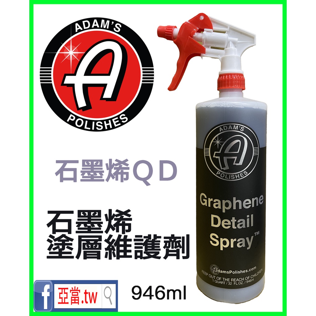 『內有使用說明』亞當 adam's 石墨烯維護噴霧 細節QD Graphene Detail Spray™ 亞當.tw