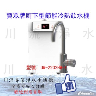 《全台專業安裝》賀眾牌 UW-2202HW-1 廚下型節能冷熱飲水機/加熱器