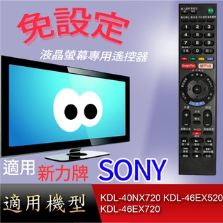 大嘴鳥【免設定】液晶專用遙控器_適用SONY_KDL-40NX720 KDL-46EX520 KDL-46EX720