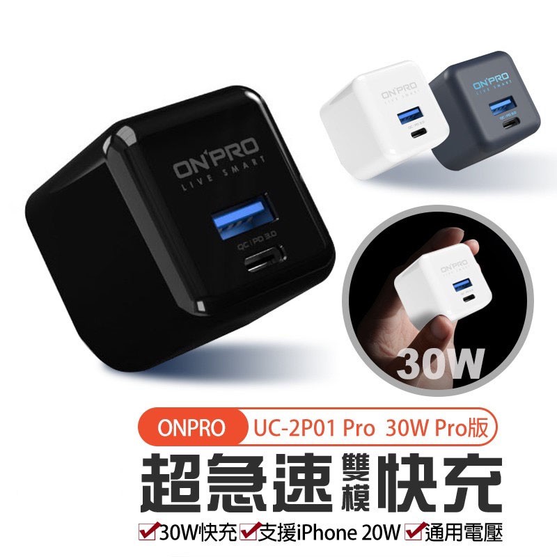 ONPRO PD30W QC4.0 超急速PD充電器 UC-2P01 Pro TypeC+USB 充電頭 快充頭 PD頭