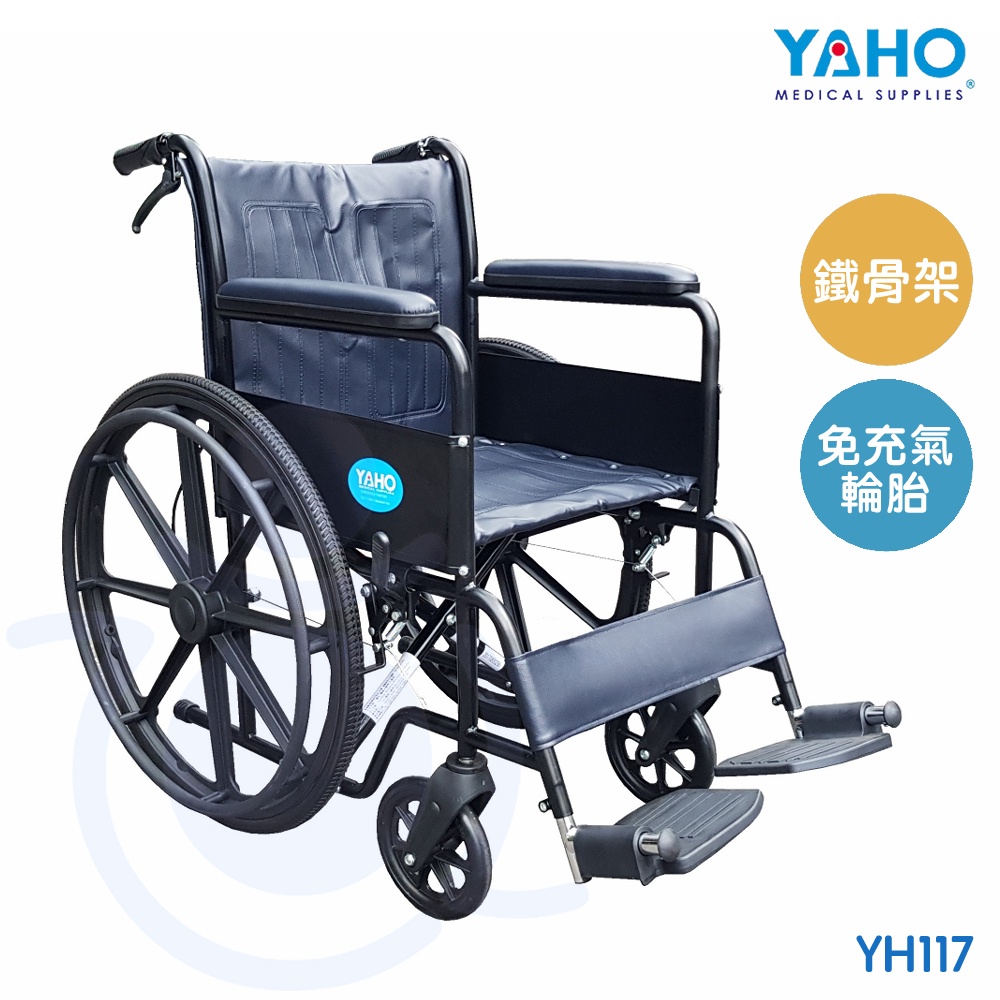 【免運】耀宏 YAHO 鐵製輪椅 (皮面) YH117 輪椅 免充氣胎 機械式 輪椅 和樂輔具