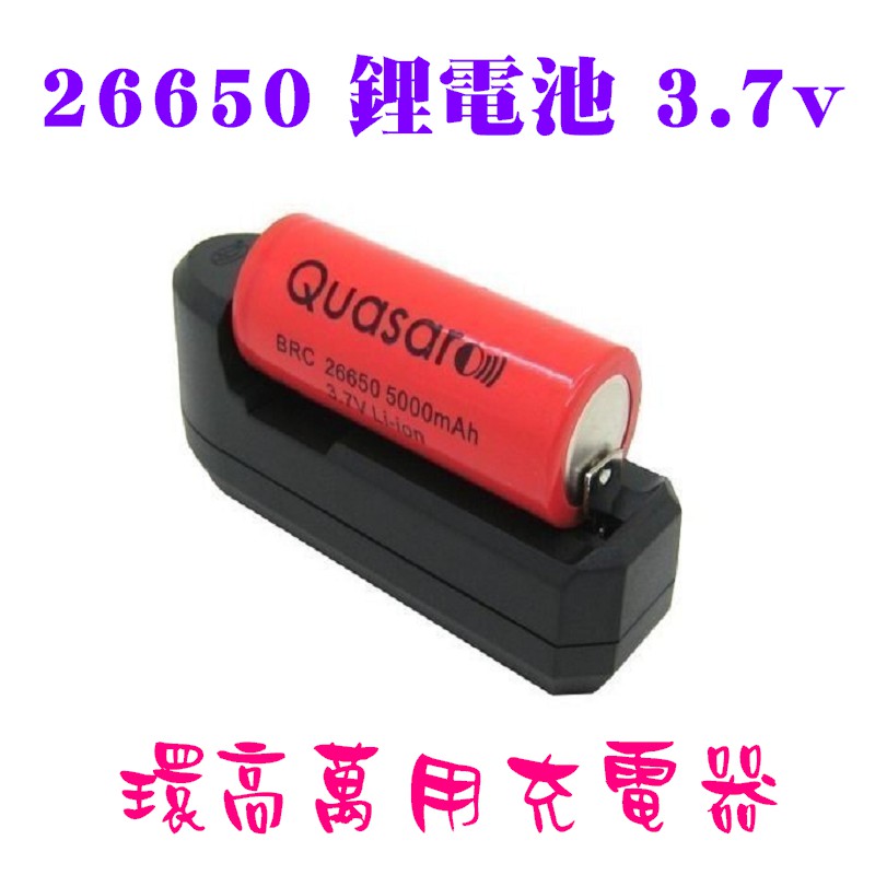 【宸羽】26650 鋰電池 3.7v+環高萬用充電器