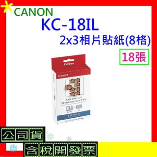 2盒 Canon KC-18IL相紙 2x3相片貼紙(8格)含墨盒*18張 KC18IL大頭照貼紙開發票CP1300