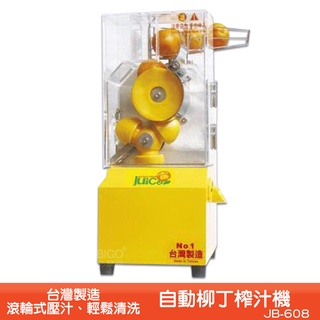 臺灣製造 JB-608 果汁機 自動柳丁榨汁機 榨汁機 榨汁器 自動榨汁機 柳丁榨汁機 水果榨汁機 自動壓汁機 果汁