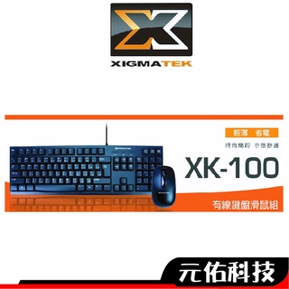 XIGMATEK富鈞 XK-100 鍵盤滑鼠組 有線 USB 文書 遊戲 中文鍵盤 鍵鼠組 隨插即用 ㄅㄆㄇ注音