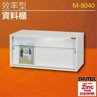 樹德高級鍍鋅鋼鈑 M-8040 樹德資料效率櫃 分類櫃 收納櫃 書報 賬單分類 辦公傢俱 理想櫃