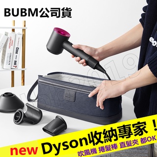 BUBM 適合戴森吹風機收納袋hd08風筒整理包卷發棒造型器HS01 收納盒子Dyson Corrale 美發直發器