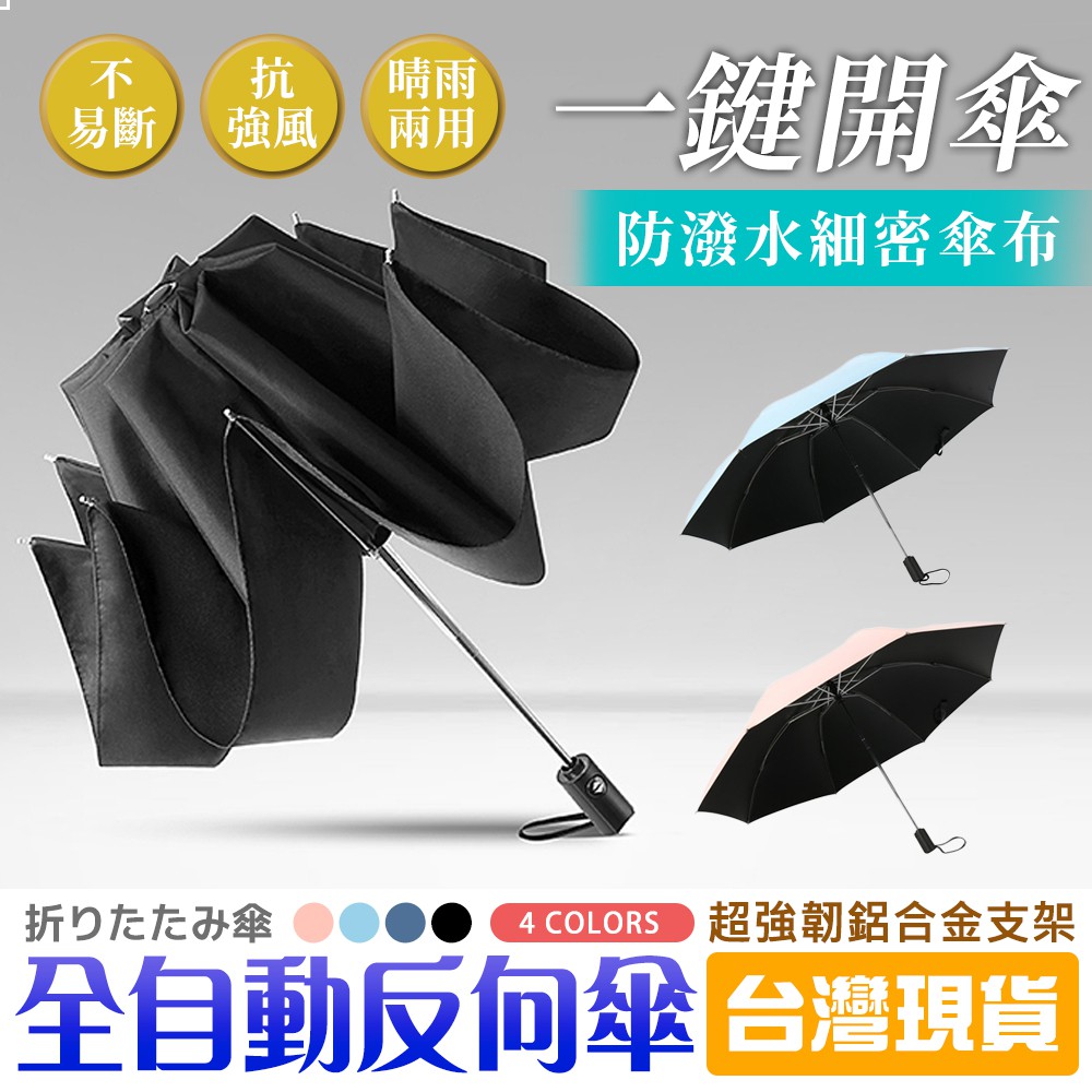 全自動反向傘 台灣現貨 雨傘陽傘抗強風晴雨兩用雨具強韌十骨自動折疊傘一鍵收合便攜大傘面遮陽傘紫外線