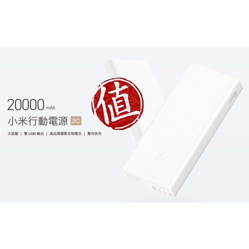 【原廠現貨】小米20000行動電源 2C 雙向快充 QC3.0/Xiaomi/移動電源/行動充電