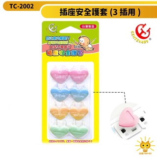 成電牌延長線防塵護套 三插座用 愛心形狀-TC-2002-臺灣製-迅睿生活