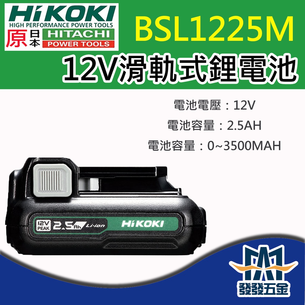 【發發五金】HIKOKI 日立 HITACHI BSL1225M 12V 2.5AH 滑軌式鋰電池 原廠公司貨 含稅