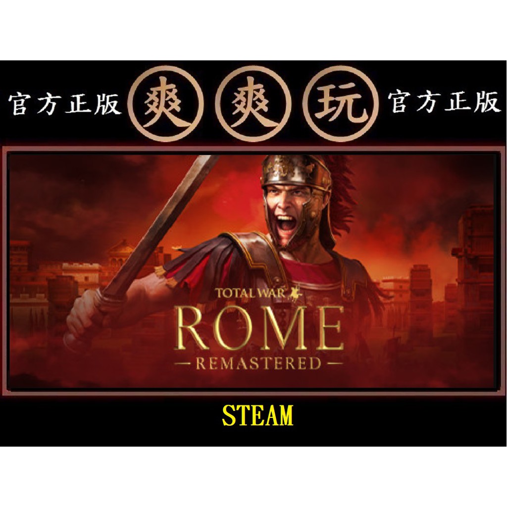 PC版 爽爽玩 中文 STEAM 全面戰爭 羅馬：全軍破敵 重製版 Total War: ROME REMASTERED