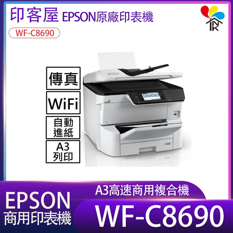 Epson 原廠墨匣機商務wf C8690 A3高速商用複合機傳真wifi 自動送紙a3列印 印客屋 蝦皮購物
